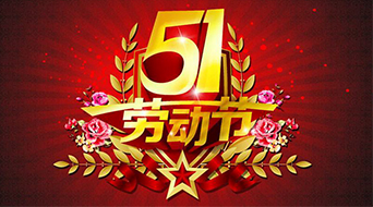 南電至誠2016年勞動節(jié)放假通知