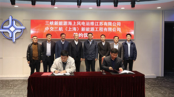 三峽新能源與中交三航局簽署海上風電運維產業