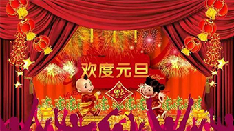 南電至誠2019年元旦節放假通知