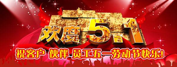 南電至誠2017年“五一”勞動(dòng)節(jié)放假通知(圖1)