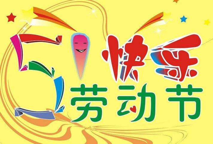 南電至誠五一“勞動節”放假通知(圖1)