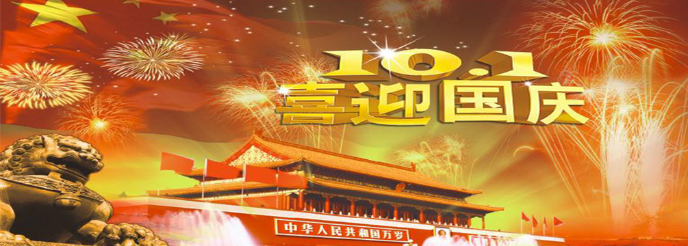 南電至誠2019年“國慶節”放假通知(圖1)