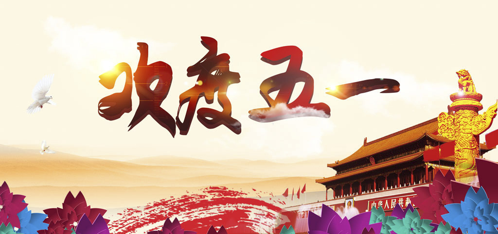 南電至誠2020年五一放假通知(圖1)